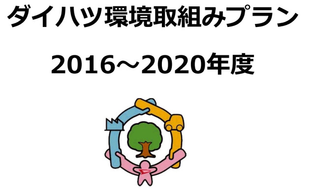 第6次ダイハツ環境取組みプラン