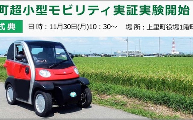 11月30日には、上里町超小型モビリティ実証実験発車式典が行われる