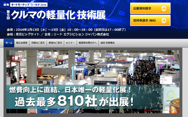 第6回 クルマの軽量化 技術展（Webサイト）
