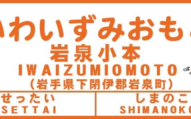 岩泉小本駅の表記イメージ。12月23日に改称される。