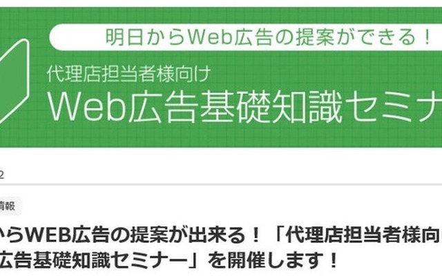 明日から提案できる！Web広告活用の実践セミナー