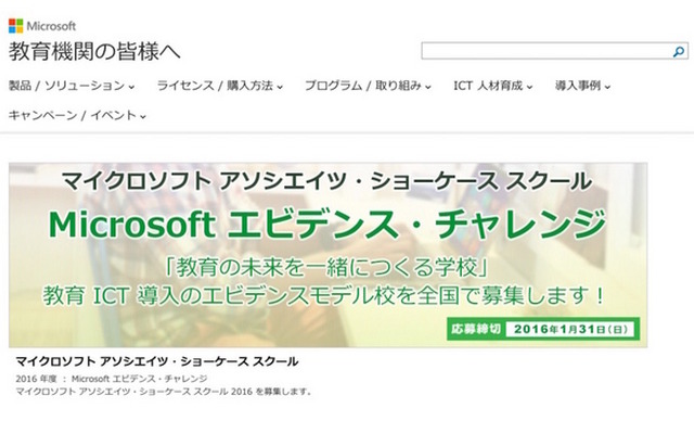 Microsoft Associate Showcase School 2016 エビデンス・チャレンジ