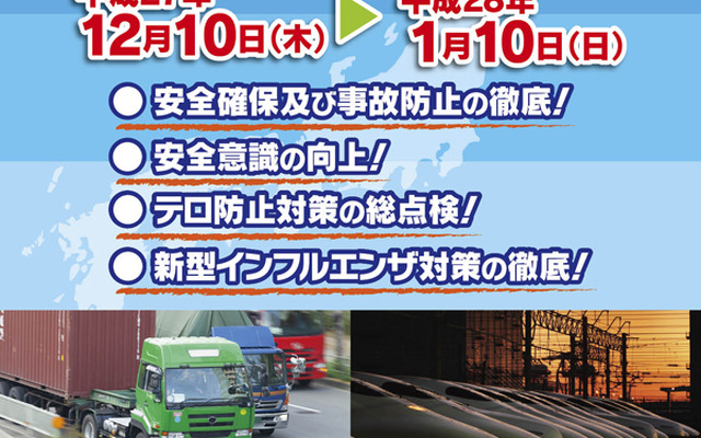 年末年始の輸送に関する安全総点検（ポスター）
