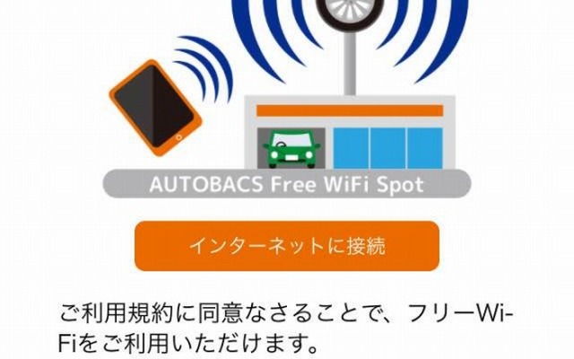 オートバックス フリーWi-Fi