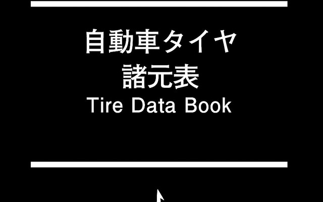 自動車タイヤ諸元表 ’15～’16