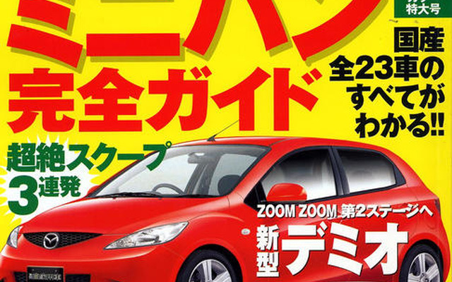 次期マツダ デミオ をスクープ!!