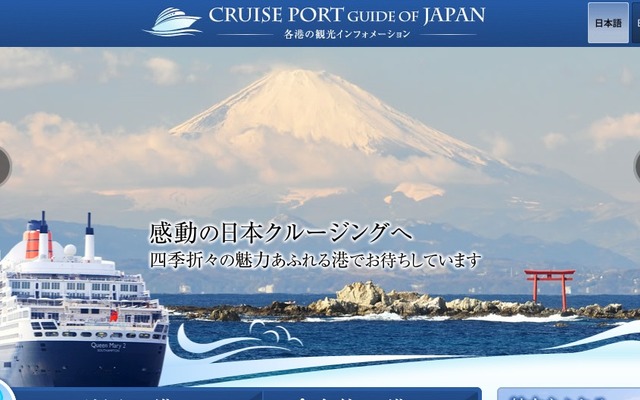 「CRUISE PORT GUIDE OF JAPAN」（サイト）