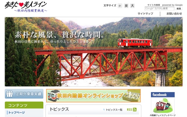 秋田内陸縦貫鉄道 Webページ