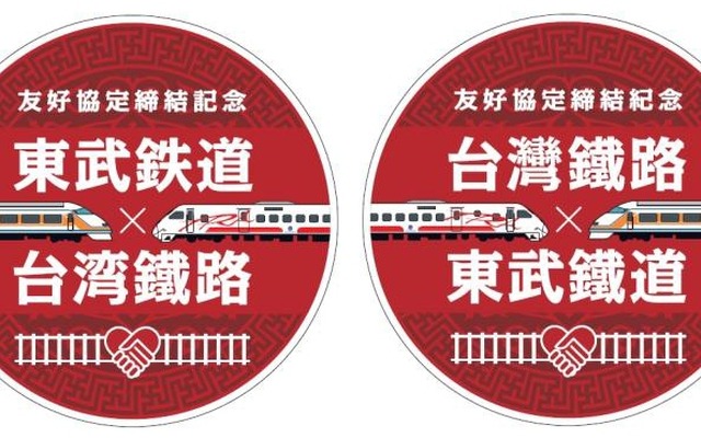 東武鉄道と台湾鉄路は12月18日に友好鉄道協定を締結する予定。当日は記念エンブレム（画像）を取り付けた特急列車の同時発車式も行われる。