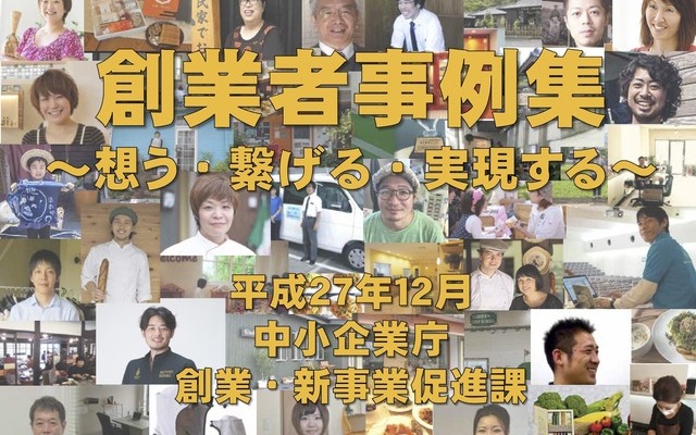 中小企業庁のまとめた創業者事例集の表紙
