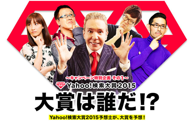 Yahoo!検索大賞2015が開催