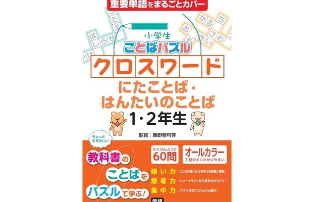 小学生向けクロスワードパズル「小学生ことばパズル クロスワード にたことば・はんたいのことば 1・2年生」