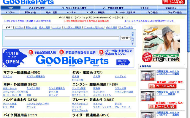 バイクパーツ検索・購入サイト「GooBikeParts」を開設