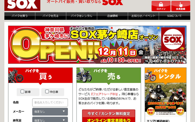 バイカーズ ステーション SOX（Webサイト）