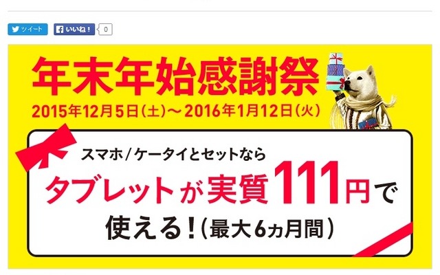 タブレットが月額111円で利用できるキャンペーン「年末年始感謝祭 タブレットキャンペーン」