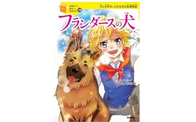 フランダースの犬