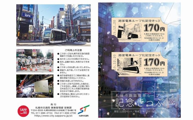 170円きっぷが2枚付いた路面電車ループ化記念きっぷの台紙。