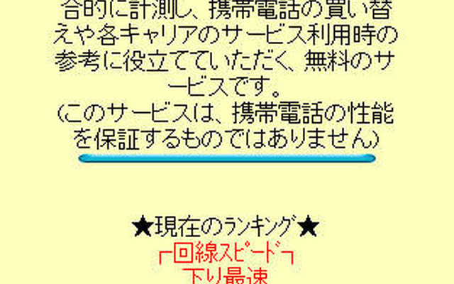 速いキャリアはここだ!! …ナンバーポータビリティー開始