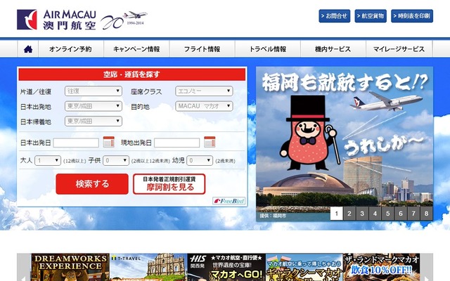 マカオ航空ウェブサイト
