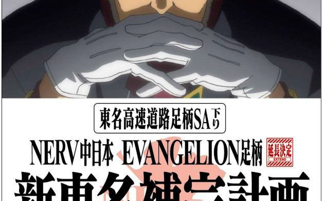 NERV中日本 EVANGELION足柄 新東名補完計画 ～ROAD TO AICHI～