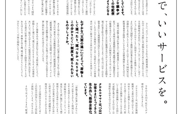 ヤマト運輸が全国54紙に掲載した意見広告