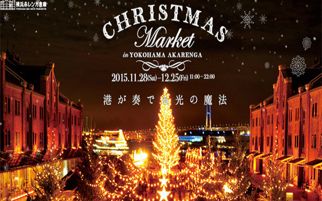 横浜ドイツ・クリスマスマーケット
