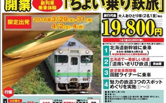1日目は北海道新幹線、2日目は道南いさりび鉄道に乗車する「ちょい乗り鉄旅」ツアー。