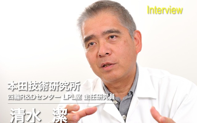 本田技術研究所 清水潔氏