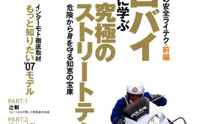 ストリートライディングの真髄 白バイ
