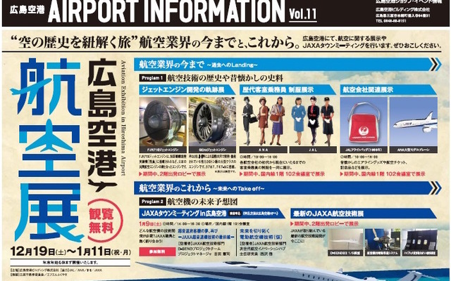 広島空港で開催している「航空展」のポスター
