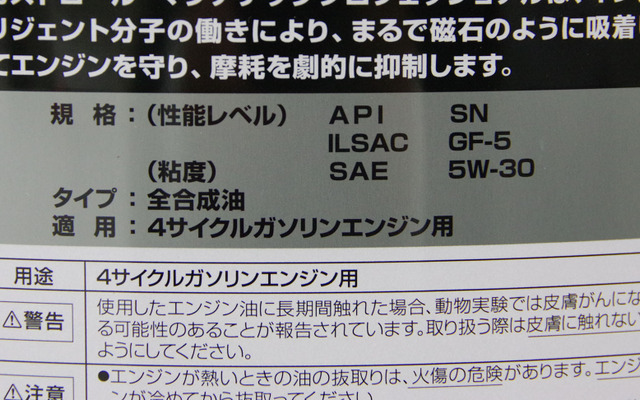 エンジンオイルの規格表示。API規格のほか、粘度を示すSAEも。このおオイルは「5W-30」（参考画像）