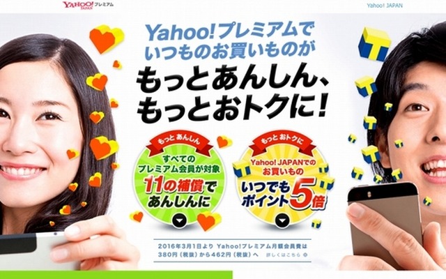 「Yahoo!プレミアム」サイト特設ページ