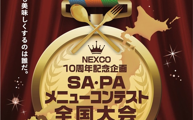 SA・PAメニューコンテスト全国大会
