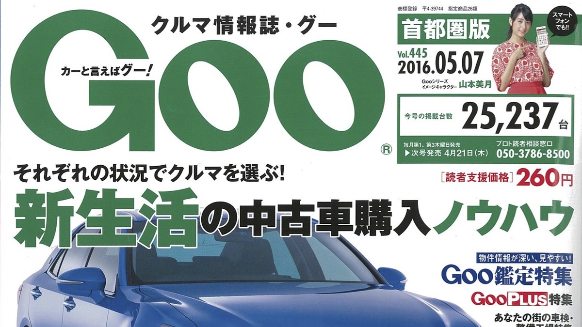 新生活を気持ちよくスタートさせる中古車は Goo 5月7日号 レスポンス Response Jp