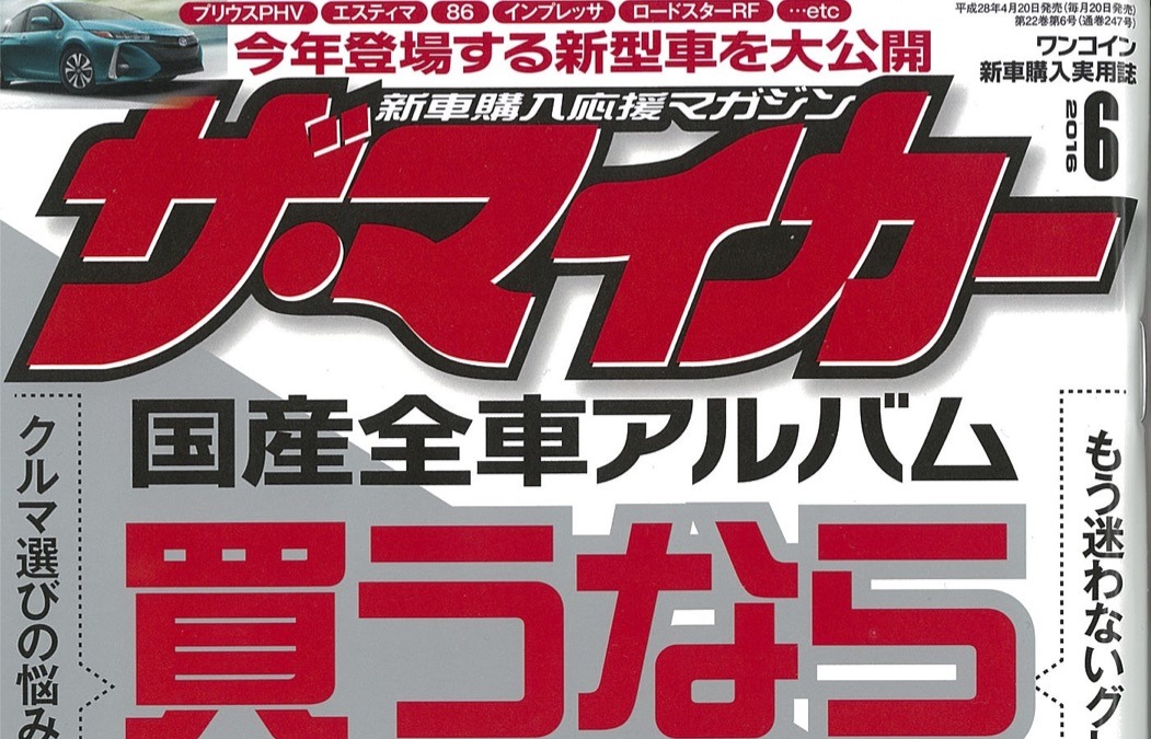買うならこのクルマ 選ぶならこのグレード ザ マイカー 16年6月号 レスポンス Response Jp