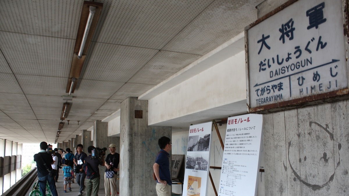 姫路モノレールの廃駅 大将軍 最後の一般公開 老朽化で解体へ レスポンス Response Jp 姫路モノレールの廃駅 大将軍 最後の一般公開 老朽化で解体へ レスポンス Response Jp