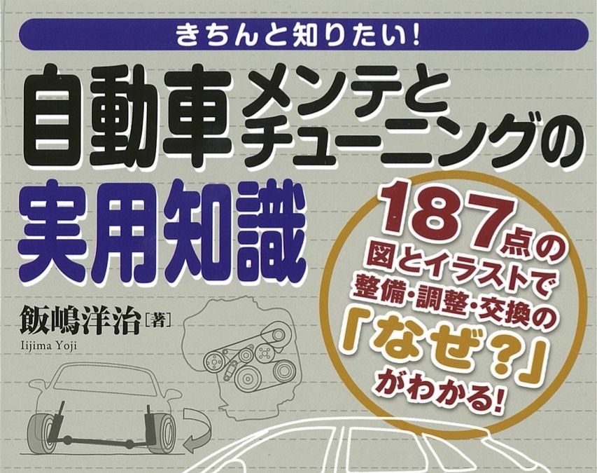 図とイラストで整備 調整 交換の なぜ がわかる きちんと知りたい 自動車メンテとチューニングの実用知識 レスポンス Response Jp