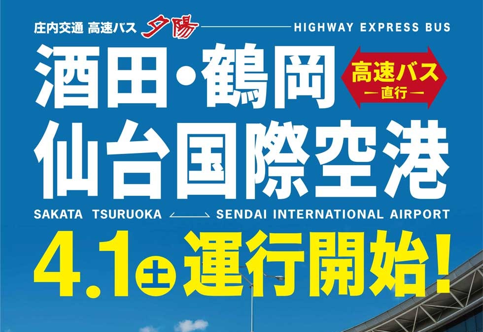 庄内交通 酒田 鶴岡と仙台空港を結ぶ高速バス運行 4月から レスポンス Response Jp 庄内交通 酒田 鶴岡と仙台空港を結ぶ高速バス運行 4月から レスポンス Response Jp