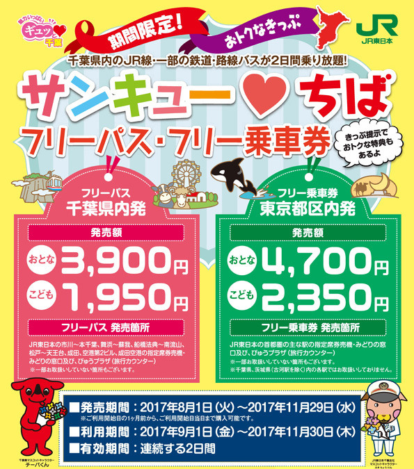 千葉のjrなどが乗り放題 サンキューちば フリー切符に東京都区内発が加わる レスポンス Response Jp