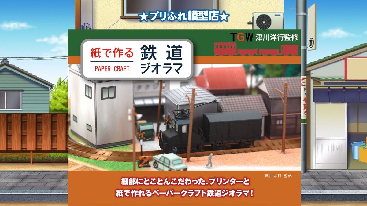 紙で作る鉄道ジオラマ ブラザーがnゲージサイズのストラクチャーなどを無料公開 レスポンス Response Jp 紙で作る鉄道ジオラマ ブラザーがnゲージサイズのストラクチャーなどを無料公開 レスポンス Response Jp