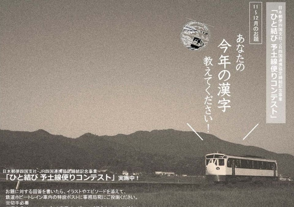 Jr四国と日本郵便が 鉄道ホビートレイン のポストを介した便りコンテスト 11月23日から レスポンス Response Jp Jr四国と日本郵便が 鉄道ホビートレイン のポストを介した便りコンテスト 11月23日から レスポンス Response Jp
