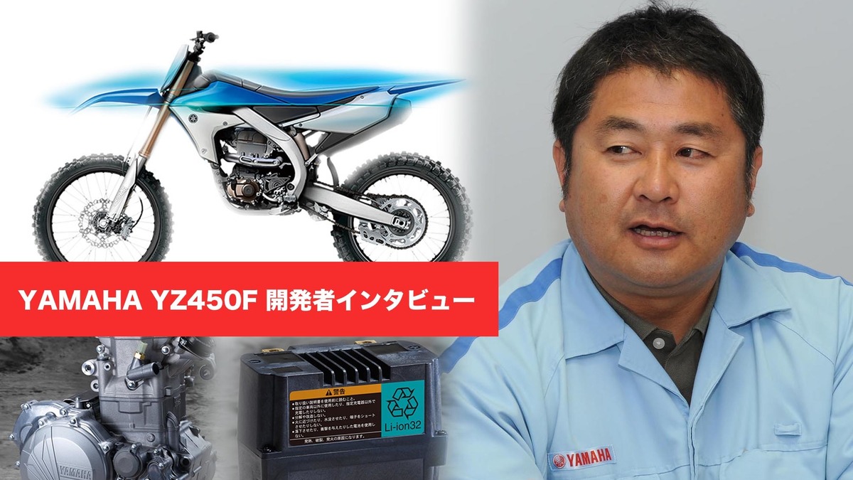 地上でもっとも楽しい乗り物 ヤマハ Yz450f開発者が語る オフロードバイクの魅力とは レスポンス Response Jp