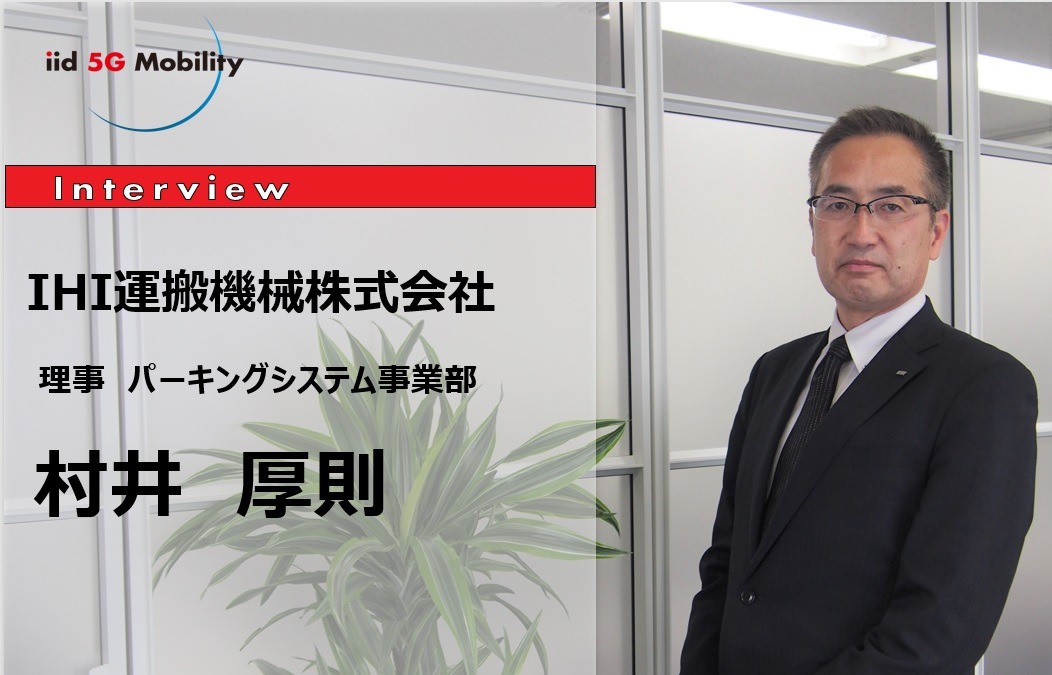 Maas時代の隠れた主役 駐車場を再定義する Ihi運搬機械 村井厚則氏 インタビュー レスポンス Response Jp