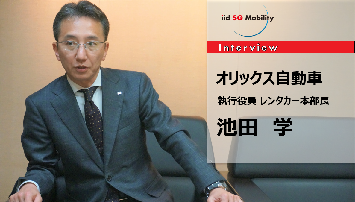 リース レンタカー カーシェアをワンストップで提供するオリックスの次の一手 オリックス自動車 執行役員 池田学氏 インタビュー レスポンス Response Jp リース レンタカー カーシェアをワンストップで提供するオリックスの次の一手 オリックス自動車 執行役員 池田学氏 インタビュー レスポンス Response Jp