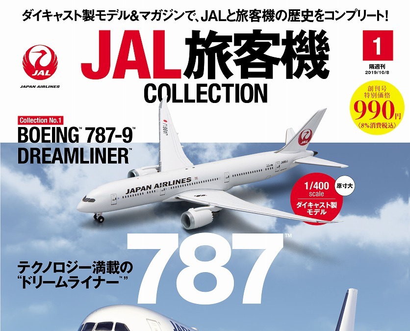 Jal歴代旅客機を1 400スケールでコレクション デアゴスティーニから レスポンス Response Jp