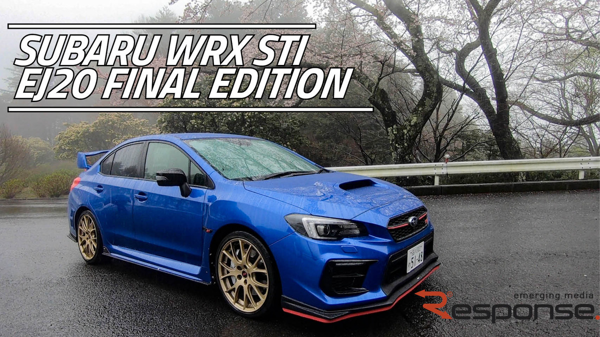 スバル Wrx Sti ファイナルエディション 水平対向エンジンejの勇退を飾る555台限定モデル 動画 レスポンス Response Jp スバル Wrx Sti ファイナルエディション 水平対向エンジンejの勇退を飾る555台限定モデル 動画 レスポンス Response Jp