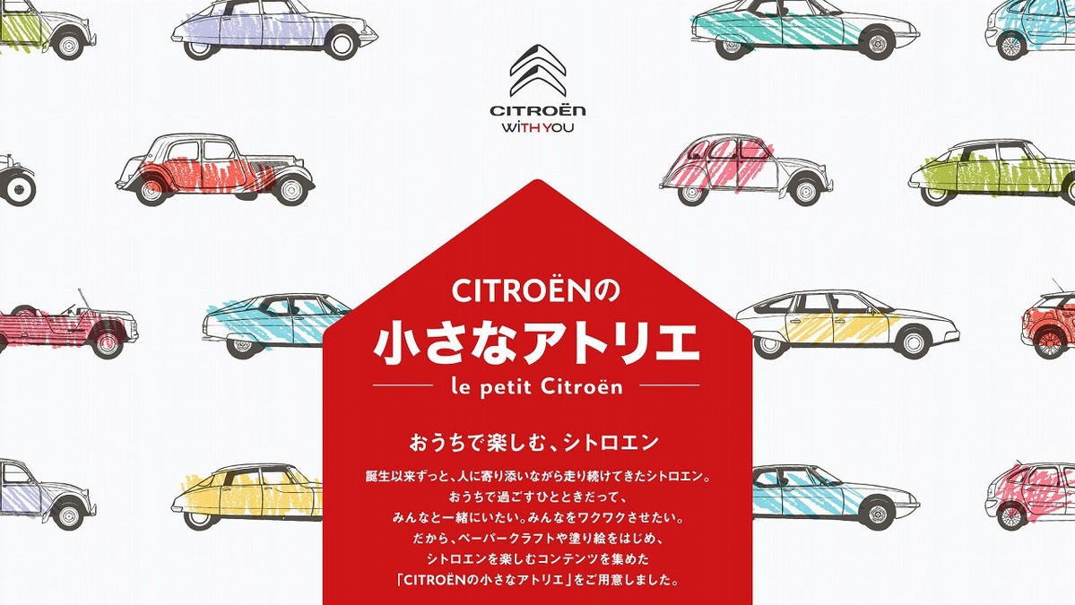 自宅で楽しめるシトロエン特別コンテンツを提供開始 ペーパークラフトやぬり絵で Stayhome レスポンス Response Jp