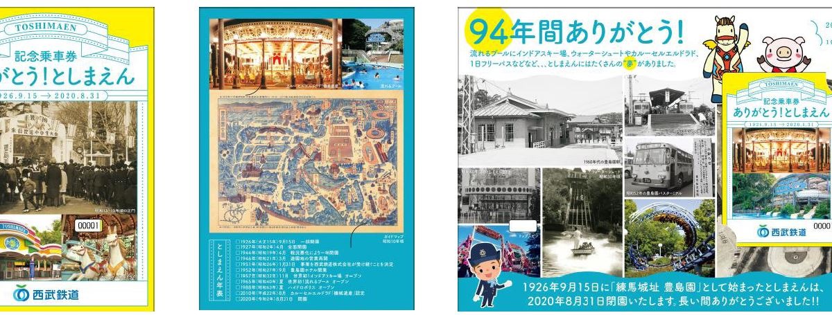 西武が全線1日乗車券 閉園する としまえん を惜別 8月28日発売 レスポンス Response Jp 西武が全線1日乗車券 閉園する としまえん を惜別 8月28日発売 レスポンス Response Jp