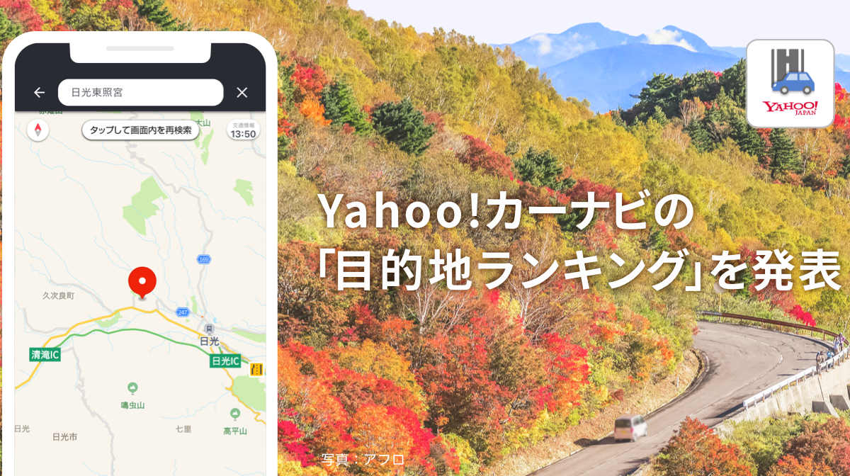 シルバーウィーク カーナビの目的地設定が増加傾向 Yahoo カーナビしらべ レスポンス Response Jp