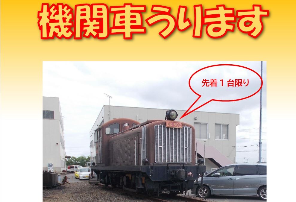 本物 中古 昭和の機関車が本体価格0万円 関東鉄道が売り出し 先着1両 レスポンス Response Jp